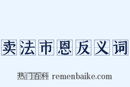 卖法市恩反义词是什么意思的图片